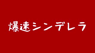 爆速シンデレラ（転載）