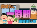 【高田憂希】１時間空きました