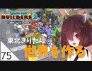 #75【ドラゴンクエストビルダーズ2】東北きりたん世界を作る【VOICEROID LIVE】