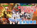 三国志T@iseNoctchill【VS全突陥陣営】