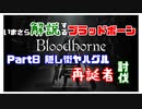 いまさら解説するブラッドボーン～神秘マンを作る～　part8