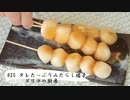 #20タレたっぷりみたらし団子
