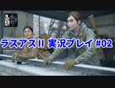 THE LAST OF US PARTⅡ 実況プレイ #02 復讐者の登場！？