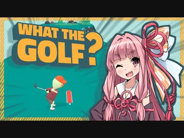 【WHAT THE GOLF?】プロゴルファー茜【VOICEROID実況】