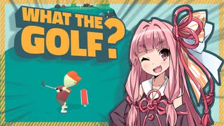 【WHAT THE GOLF?】プロゴルファー茜【VOICEROID実況】