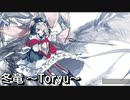 太鼓の達人Ver.　音源　冬竜 ～Toryu～