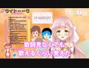 【ひなの羽衣】思い出のゲームの歌を覚えてるポンコツ妖精【Cottage】