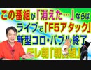 #706 この番組が「消えた…」ならば…ライブ配信で「Ｆ５アタック」。新型バブル終了のテレ朝「朝番組」｜みやわきチャンネル（仮）#846Restart706