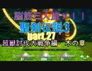 脳筋３人旅でトライやるッ！！聖剣伝説３トライアルズオブマナ【もちぶた実況】27超獣討伐大戦争編・木の章