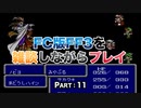 【実況】FC版FF3を雑談しながらプレイ【Part11】