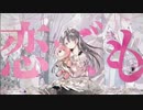 【初投稿】携帯恋話 歌ってみた【栞】