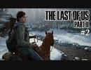 【The last of us part 2】ラスアス２をサクサクプレイ#２【毎日更新】