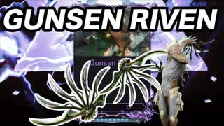 【Warframe】Gunsen Riven【迫真Kuva沼部 Part15】