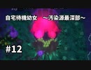 【ボイド・テラリウム】自宅待機幼女　＃12【ゆっくり実況プレイ】