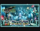 【実況】ファイナルファンタジーⅦ リメイクやろうぜ！　その２９ッ！