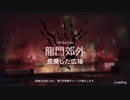 【アークナイツ】危機契約 荒廃した広場 危機等級8【6/19】