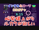ウイニングイレブン 2020 myClub vol.84「6/15(月) クラブセレクションFP インテル、ローマガチャ」