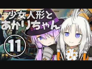 【The Outer Worlds】少女人形とあかりちゃん⑪【VOICEROID実況】