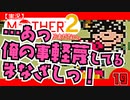 【実況】MOTHER2「…あっ俺の事軽蔑してるまなざしっ！」19