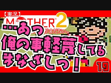 【実況】MOTHER2「…あっ俺の事軽蔑してるまなざしっ！」19