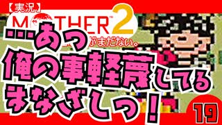 【実況】MOTHER2「…あっ俺の事軽蔑してるまなざしっ！」19