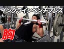 【胸トレ】胸上部を鍛えるインクラインベンチプレス【ビーレジェンド プロテイン】