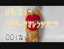 いや、えっ…コカコーラオレンジバニラ○○くね…？