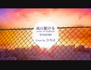 【オリジナルＭＶ】夜に駆けるTHE TAKE HOME ver. Coverd by ひろは