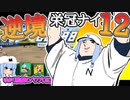 【栄冠ナイン】ゆかり監督の逆境栄冠ナイン @Part12【VOICEROID実況】