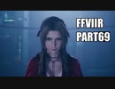 【FF7リメイク】クラウドにあこがれて金髪にしたらとても悲惨な容姿になった踝猫背のFFVIIリメイク実況!! part69