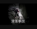 【ゆっくり怪談】山での滑落事故【山にまつわる怖い話】