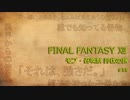 【のんびり】FINAL FANTASYⅫ モブ・召喚獣討伐の旅 #18