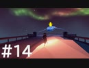 【AER】空を羽ばたくひよこの話14【Steam版】