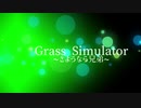 【Grass Simulator】草草