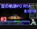 【VOICEROID解説】空の軌跡FC RTA Any% Glitchless 6:10:18 part03
