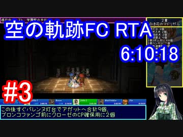 【VOICEROID解説】空の軌跡FC RTA Any% Glitchless 6:10:18 part03