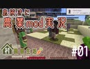 【マイクラ】村modで農業生活part1【ゆっくり実況】