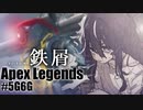 【APEX LEGENDS】　鉄　屑　無　双　 #5G6G