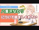 八重沢なとりについて話すしぐれうい【名取さなを倒そう同盟】