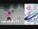 ゆっくり大冒険【東方蒼神縁起V】episode13