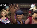【DQ11S】汚ねえ大人は挙手【#34】