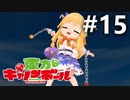 東方キャノンボール 適当実況 #15