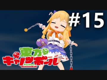 東方キャノンボール 適当実況 #15