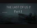 #1　【ホラー】　怖がりSpEの　「THE LAST OF US２」