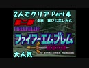 【FE紋章ニ部】２人でクリアPart４【ゆっくり実況】