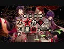 Nintendo Switch「明治活劇 ハイカラ流星組 －成敗しませう、世直し稼業－」 オープニングムービー