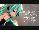 【MMD 8K】スクランブル交際 初音ミク HatuneMiku 高ビットレートAVC版 4320p