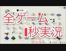 【世界のアソビ大全51】全ゲームを1秒で実況します【ゆっくり実況】