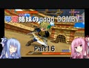 琴葉姉妹のgdgd DQMBV part16