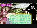 [MUGEN]アニメ化作品限定　希望vs絶望大会～あの夏の続きを～part7[きぼぜつリスペ]